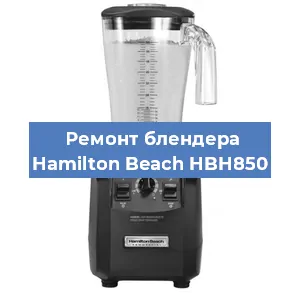 Замена щеток на блендере Hamilton Beach HBH850 в Новосибирске